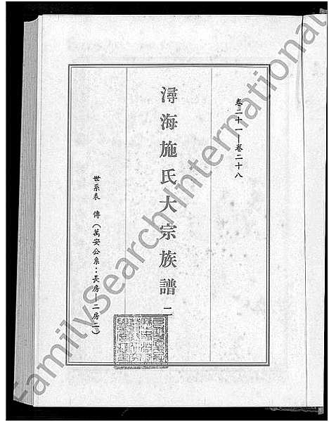 [下载][浔海施氏大宗族谱_81卷首1卷_浔海施氏族谱]福建.浔海施氏大家家谱_二.pdf