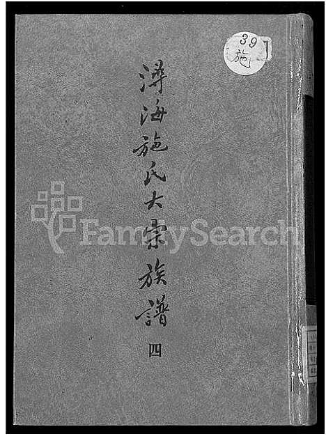 [下载][浔海施氏大宗族谱_81卷首1卷_浔海施氏族谱]福建.浔海施氏大家家谱_四.pdf