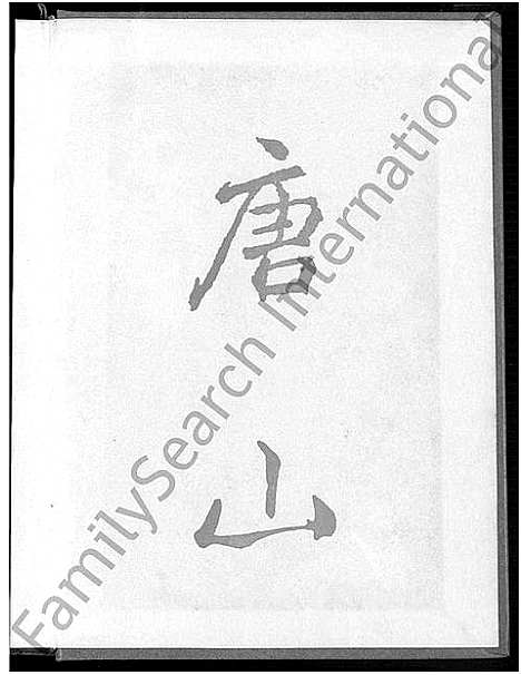 [下载][浔海施氏大宗族谱_81卷首1卷_浔海施氏族谱]福建.浔海施氏大家家谱_五.pdf