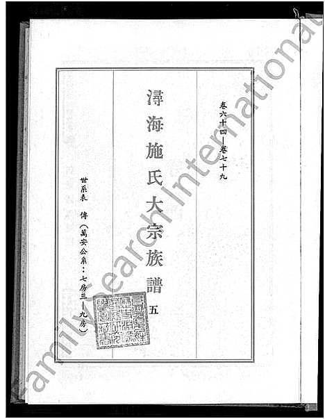 [下载][浔海施氏大宗族谱_81卷首1卷_浔海施氏族谱]福建.浔海施氏大家家谱_五.pdf