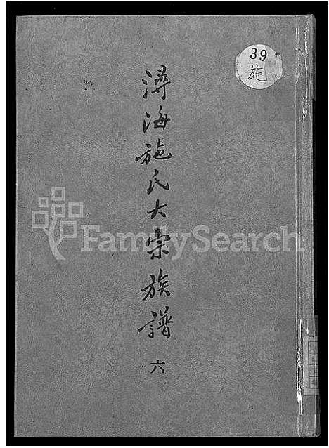 [下载][浔海施氏大宗族谱_81卷首1卷_浔海施氏族谱]福建.浔海施氏大家家谱_六.pdf