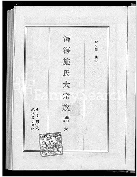 [下载][浔海施氏大宗族谱_81卷首1卷_浔海施氏族谱]福建.浔海施氏大家家谱_六.pdf