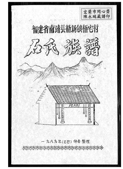 [下载][石氏族谱]福建.石氏家谱.pdf