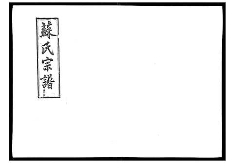 [下载][浦城僊阳苏氏宗谱_10卷]福建.浦城僊阳苏氏家谱_一.pdf