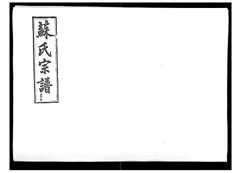 [下载][浦城僊阳苏氏宗谱_10卷]福建.浦城僊阳苏氏家谱_三.pdf