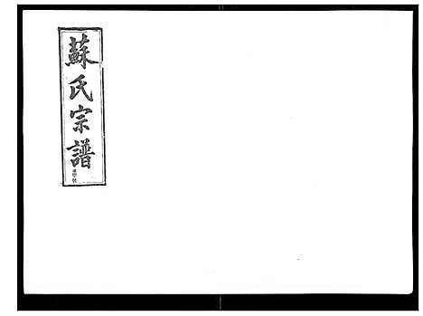 [下载][浦城僊阳苏氏宗谱_10卷]福建.浦城僊阳苏氏家谱_四.pdf