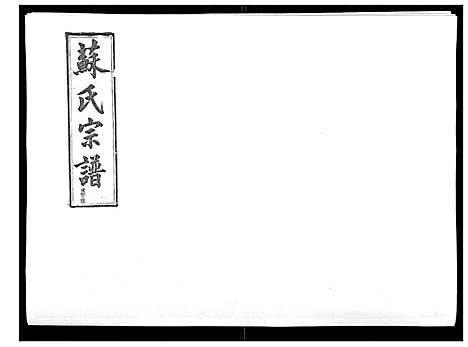 [下载][浦城僊阳苏氏宗谱_10卷]福建.浦城僊阳苏氏家谱_五.pdf