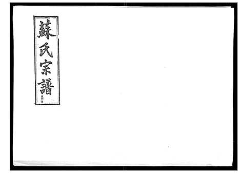 [下载][浦城僊阳苏氏宗谱_10卷]福建.浦城僊阳苏氏家谱_六.pdf