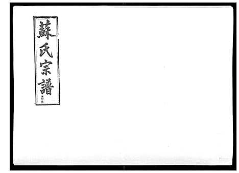 [下载][浦城僊阳苏氏宗谱_10卷]福建.浦城僊阳苏氏家谱_七.pdf