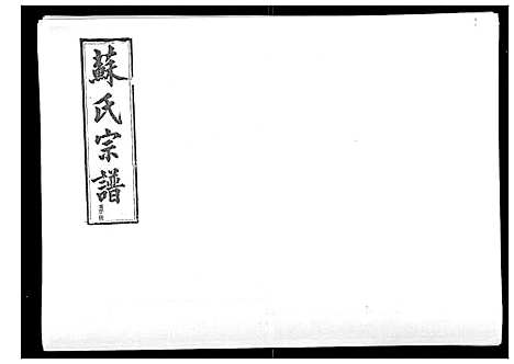 [下载][浦城僊阳苏氏宗谱_10卷]福建.浦城僊阳苏氏家谱_八.pdf