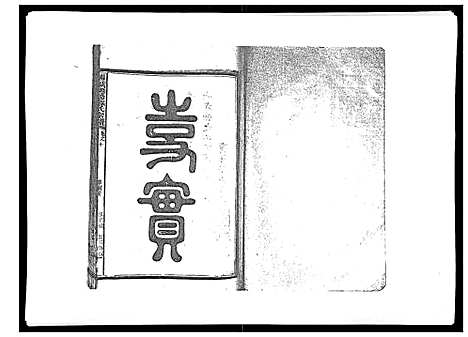 [下载][浦城僊阳苏氏宗谱_10卷]福建.浦城僊阳苏氏家谱_九.pdf