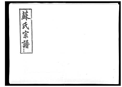 [下载][浦城僊阳苏氏宗谱_10卷]福建.浦城僊阳苏氏家谱_十.pdf