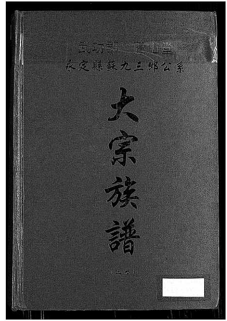 [下载][武功郡芦山堂永定县苏九三郎公系大宗族谱]福建.武功郡芦山堂永定县苏九三郎公系大家家谱_一.pdf