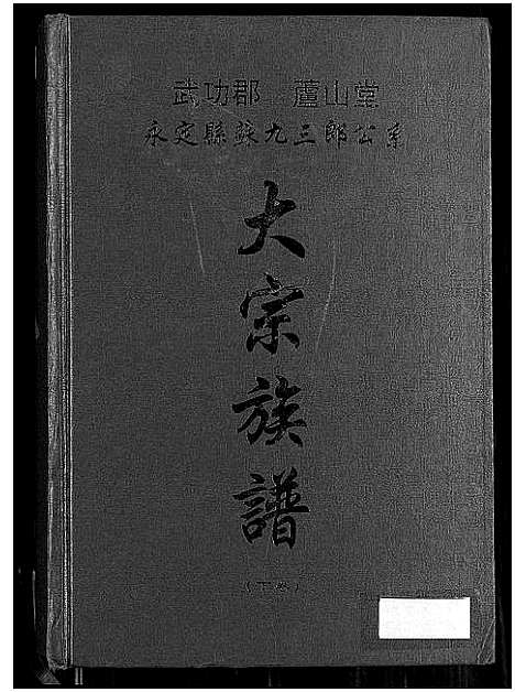 [下载][武功郡芦山堂永定县苏九三郎公系大宗族谱]福建.武功郡芦山堂永定县苏九三郎公系大家家谱_二.pdf