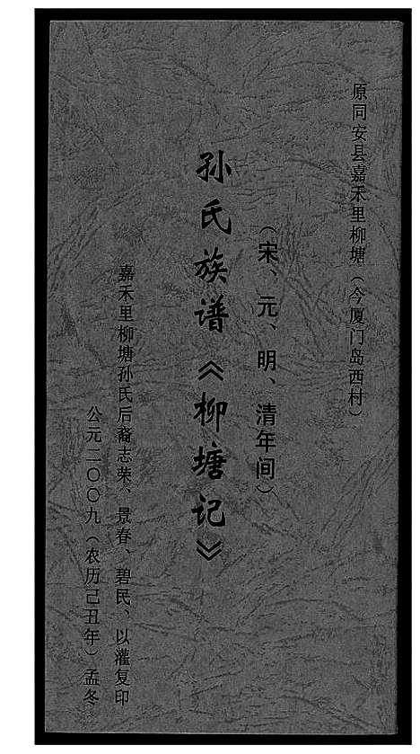 [下载][孙氏_柳塘记]福建.孙氏柳塘记.pdf