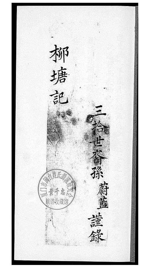 [下载][孙氏_柳塘记]福建.孙氏柳塘记.pdf