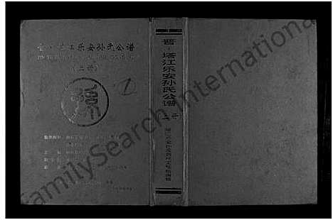 [下载][晋？塔江乐安孙氏公谱_10卷]福建.晋？塔江乐安孙氏公谱.pdf