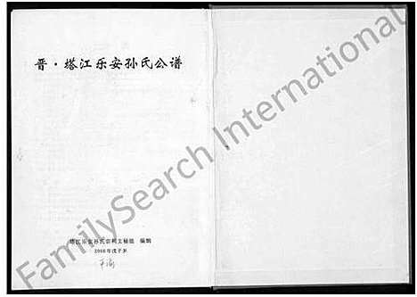 [下载][晋？塔江乐安孙氏公谱_10卷]福建.晋？塔江乐安孙氏公谱.pdf