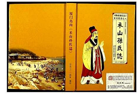 [下载][禾山孙氏志]福建.禾山孙氏志.pdf