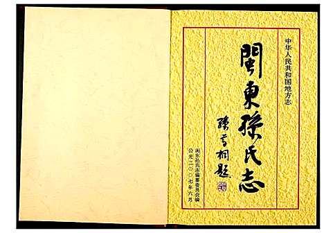 [下载][闽东孙氏志]福建.闽东孙氏志.pdf