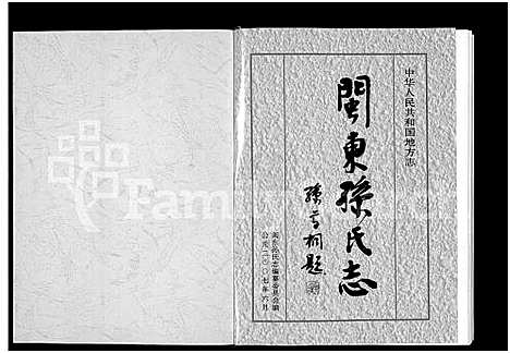 [下载][闽东孙氏志_不分卷_中华人民共和国地方志]福建.闽东孙氏志.pdf