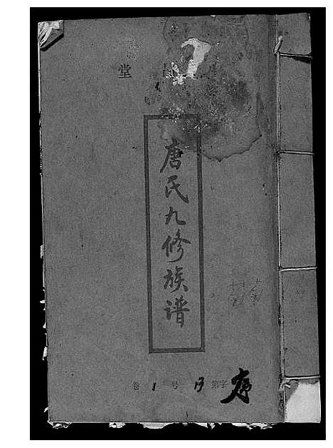 [下载][唐氏九修族谱]福建.唐氏九修家谱_一.pdf