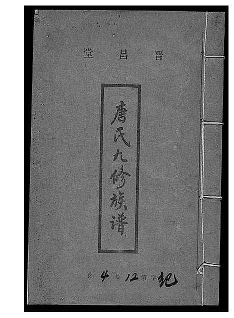 [下载][唐氏九修族谱]福建.唐氏九修家谱_四.pdf