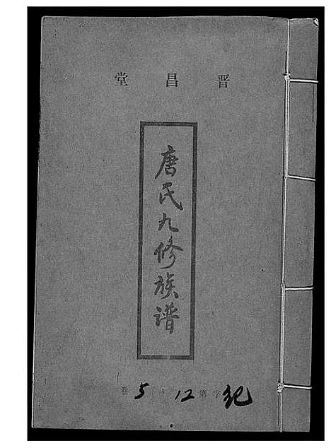 [下载][唐氏九修族谱]福建.唐氏九修家谱_五.pdf