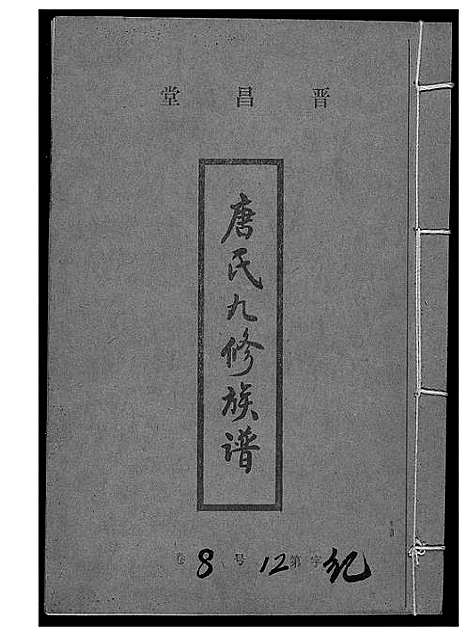 [下载][唐氏九修族谱]福建.唐氏九修家谱_七.pdf