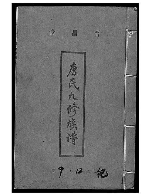 [下载][唐氏九修族谱]福建.唐氏九修家谱_八.pdf