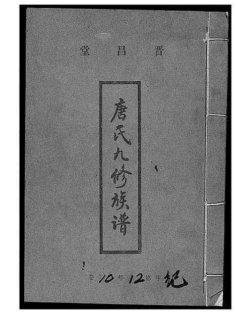 [下载][唐氏九修族谱]福建.唐氏九修家谱_九.pdf