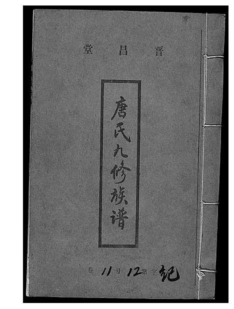 [下载][唐氏九修族谱]福建.唐氏九修家谱_十.pdf