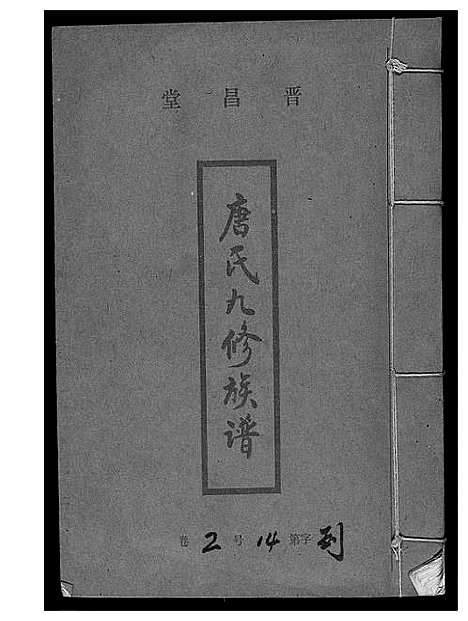 [下载][唐氏九修族谱]福建.唐氏九修家谱_十二.pdf