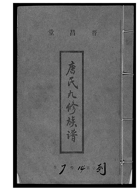 [下载][唐氏九修族谱]福建.唐氏九修家谱_十六.pdf