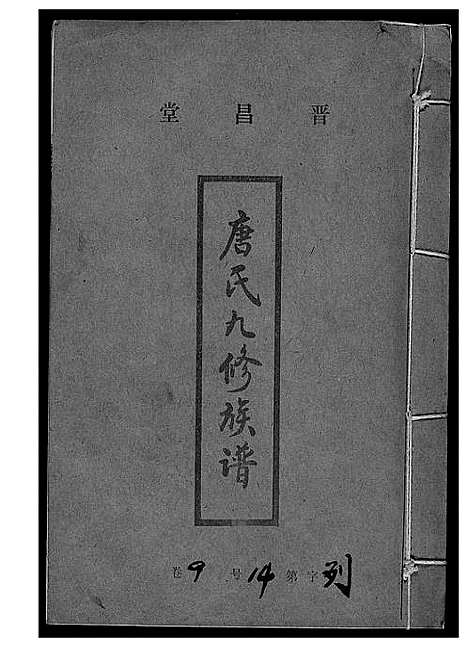 [下载][唐氏九修族谱]福建.唐氏九修家谱_十八.pdf