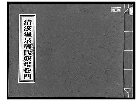 [下载][清溪温泉唐氏族谱]福建.清溪温泉唐氏家谱_四.pdf