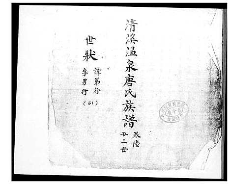 [下载][清溪温泉唐氏族谱]福建.清溪温泉唐氏家谱_六.pdf