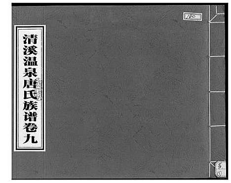 [下载][清溪温泉唐氏族谱]福建.清溪温泉唐氏家谱_九.pdf