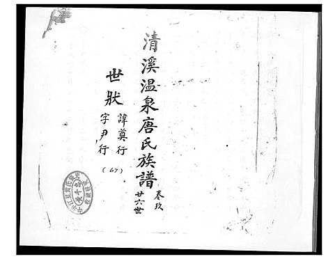 [下载][清溪温泉唐氏族谱]福建.清溪温泉唐氏家谱_九.pdf