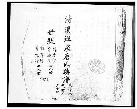 [下载][清溪温泉唐氏族谱]福建.清溪温泉唐氏家谱_十二.pdf