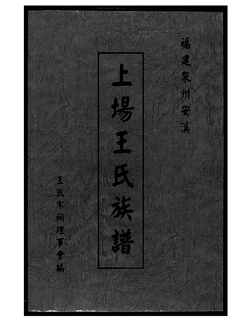 [下载][上场王氏族谱]福建.上场王氏家谱_一.pdf