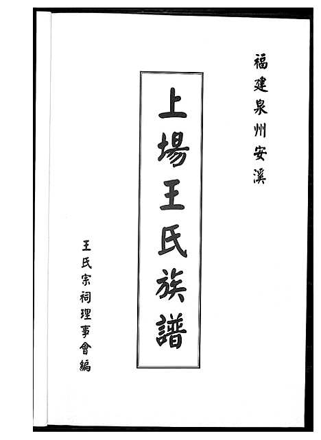 [下载][上场王氏族谱]福建.上场王氏家谱_一.pdf