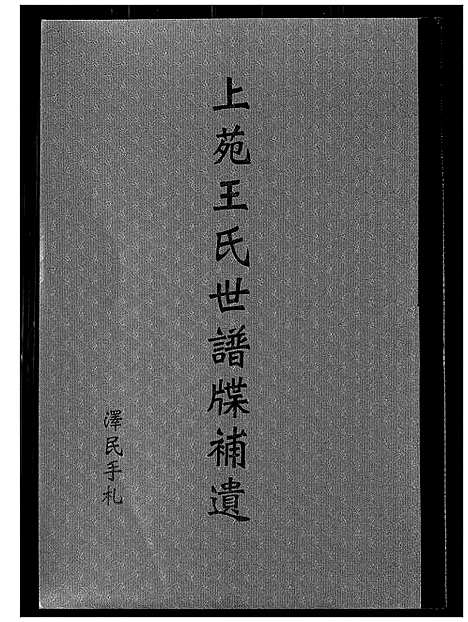 [下载][上苑王氏世牒补遗]福建.上苑王氏世牒补遗_一.pdf