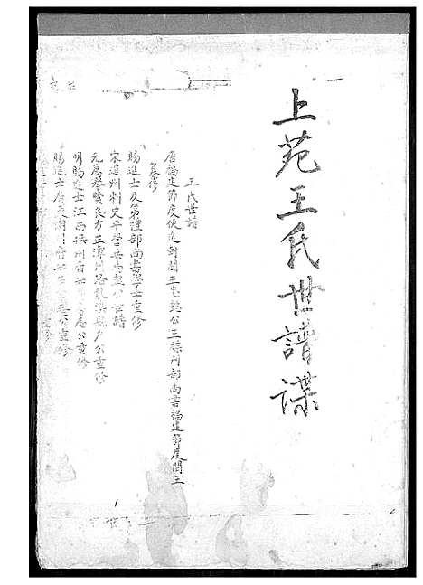 [下载][上苑王氏世谱谍]福建.上苑王氏世谱_一.pdf