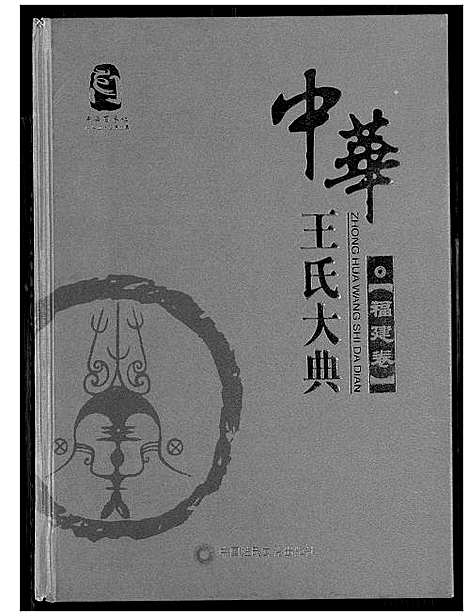 [下载][中华王氏大典]福建.中华王氏大典_一.pdf