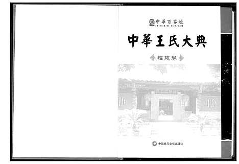 [下载][中华王氏大典]福建.中华王氏大典_一.pdf