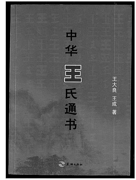 [下载][中华王氏通书]福建.中华王氏通书_一.pdf