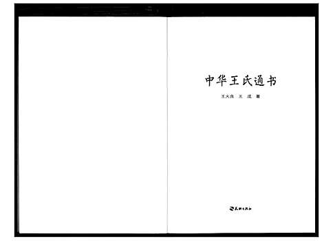 [下载][中华王氏通书]福建.中华王氏通书_一.pdf