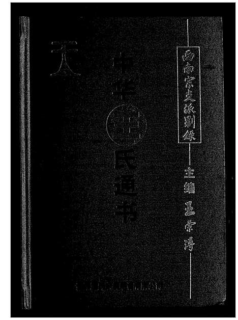 [下载][中华王氏通书]福建.中华王氏通书.pdf