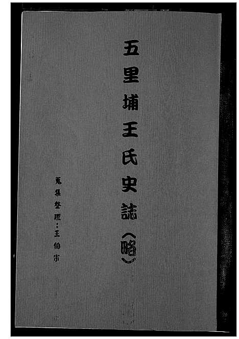 [下载][五里埔王氏史志]福建.五里埔王氏史志.pdf